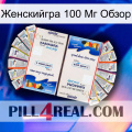 Женскийгра 100 Мг Обзор kamagra1